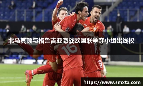 米兰北马其顿与格鲁吉亚激战欧国联争夺小组出线权