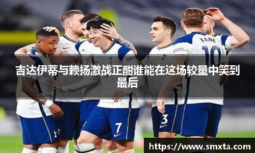 米兰吉达伊蒂与赖扬激战正酣谁能在这场较量中笑到最后