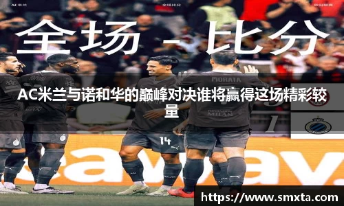 米兰AC米兰与诺和华的巅峰对决谁将赢得这场精彩较量